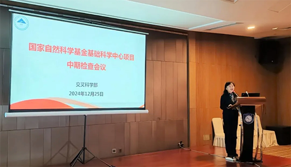 自然科学基金委交叉科学部召开2024年度基础科学中心项目中期检查会议